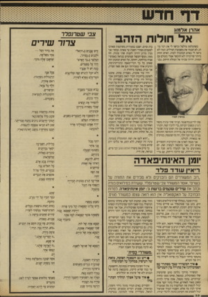 העולם הזה - גליון 2708 - 26 ביולי 1989 - עמוד 33 | א ה רן אל מוג צ בי שסרנפרד אל חולות הזהב כשהטלפון צילצל ובישר לי את דבר מותו, לא הבנתי את משמעות המילים. תמוז לא נראה לי כאדם המתכוון למות. האיש החזק ביותר