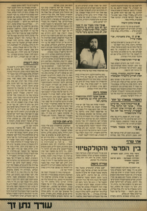 העולם הזה - גליון 2708 - 26 ביולי 1989 - עמוד 34 | לתל־אביב אני כבר מחכה להזדמנות להחנות את המכונית, כדי שאוכל לרשום את מה שעובר לי בראש. יש משוררים שמגרים אותי לכתיבה, בלי שום קשר לרמה שלהם. אני קורא להם