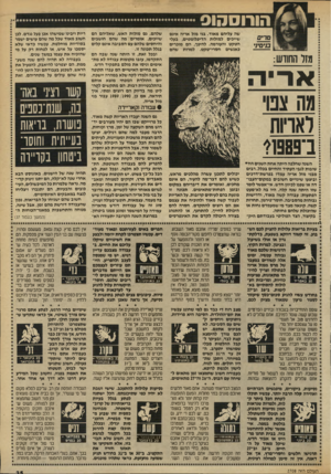 העולם הזה - גליון 2708 - 26 ביולי 1989 - עמוד 36 | הורוסהוס שה עליהם מאוד. בני מזל אריה אינם שייכים למזלות הדיפלומטים, בעלי הטקט והעורמה. להיפך, הם מוכרים כאנשים חסרי״טקט. למרות שהם מ1ל החודש: מה צפוי לאריות