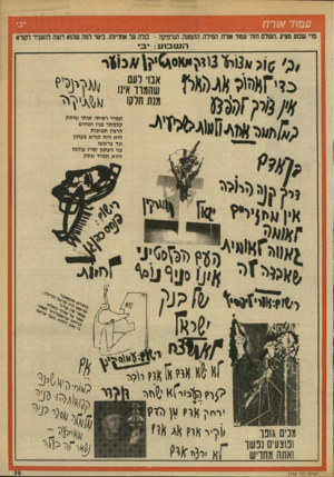 העולם הזה - גליון 2708 - 26 ביולי 1989 - עמוד 40 | ע מו ד או ר ח מדי שבוע מציע ״העולם הזה״ עמוד אורח. המילה, התמונה, הגרפיקה -כולה על אחריותו, ביטוי למה שהוא רוצה להעביר לקורא וזנ ס בו ע שהמת 0אינו מנת / 5י?ז ^