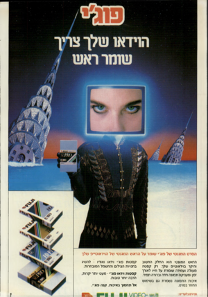 העולם הזה - גליון 2708 - 26 ביולי 1989 - עמוד 43 | הסרט המגנט• של פוג׳י שומר על הראש המגנט• של הוידאוט״פ שלן־ הראש המגנטי הוא החלק החשוב והיקר בוידאוט״פ שלך. רק קסטה מעולה ועמידה שומרת על ח״ו לאורך זמן ומעניקה