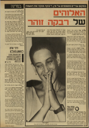 העולם הזה - גליון 2708 - 26 ביולי 1989 - עמוד 45 | ב מ קו שירי מ סו מ מי ם מנ ק ה ע ל מין, ר ׳ הנ שמה ן פני כמה חורשים החלו להתהלך /שמועות כי ריבקה זוהר הצטרפה לכת מיסתורית. העיתונים סיפרו על דרכה החדשה,