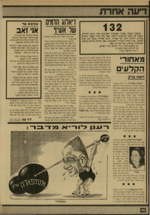 העולם הזה - גליון 2708 - 26 ביולי 1989 - עמוד 47 | דיאלוג הדמים שר אש״ף אנ^ואב ע קי ב א נוף בשבוע שעם־ ,נפטרו מפצעיהן האנושים שתי נשים יהודיות, שנמנו על נוסעי אוטובוס הדמים. ם בך עלה מניין מספד החללים בפיגוע
