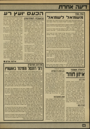 העולם הזה - גליון 2708 - 26 ביולי 1989 - עמוד 49 | ענ ת גטגיו משמאלי לשמאל חלפו שבועיים מאז הצעתי כאן, לראשי עיירות הפיתוח להתאחד. צעד ראשון ישיקנה להם כוח פוליטי משמעותי במאבקם נגד האבטלה בישובים, ונגד ממשלת