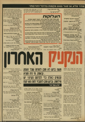 העולם הזה - גליון 2708 - 26 ביולי 1989 - עמוד 54 | מחיר מלא. אני סוגר 3 0 0 0מקומות בהיכל התרבות!״ חושק את השיניים, כדי שהצחוק לא יפוצץ את הפרצוף הרציני שאיתו הוא מסתובב בדרך־כלל .״תהיה. פנינו למיספר עורכי־דין,