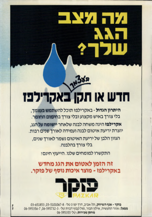 העולם הזה - גליון 2708 - 26 ביולי 1989 - עמוד 56 | מה מצב הגג ען לך* חדש או תקן באקו־ילפז היתרון הגדול -באקרילפז תוכל להשתמש בעצמך, בלי צורך באיש מקצוע ובלי צורך בחימום ה ^מר. אקרילפז הינה משחה לבנה שלאחר
