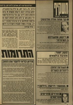 העולם הזה - גליון 2708 - 26 ביולי 1989 - עמוד 7 | אד פרטי ל א אוהב לתרום. בייחוד כ ר מחה מלה גללבסק עורך־הדץ דויד ויניצקי, סניגורה של חווה יערי, היה אצל הד׳׳ר אורי ורנר ספיץ, הפאתולוג הנודע מדטרויט, וקיבל ממנו