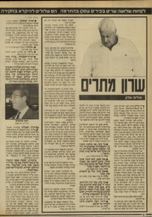 העולם הזה - גליון 2708 - 26 ביולי 1989 - עמוד 9 | לפחות שלושה שרי בכירי עסקו בהתרמה ה ע לו ל, ל היקרא בחקירה (המשך מעמזד )7 לפניות נוספות של העולם הזה לא השיב מר עיני. החומר נגד הברח המיזרח למכוניות הועבר