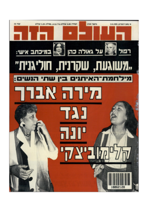 העולם הזה - גליון 2709 - 2 באוגוסט 1989