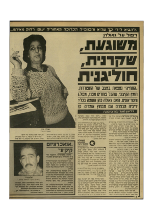 העולם הזה - גליון 2709 - 2 באוגוסט 1989 - עמוד 12 | .,להביא ליד קך שהיא והכוופ״ה הכרוכה מאחוריה יעופו רחוק מאיוזנו... ר 3וד עד גאולה: ש7זר3ית# חו7ייגנידו ..התחייה״ נמצאת במצב שד התכווהת. ודמיו הקיצוני, שהנר