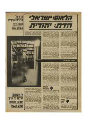 העולם הזה - גליון 2709 - 2 באוגוסט 1989 - עמוד 18 | חלאש:׳ שו אל׳ חדת: יהודי ת ך* צב אומלל: שום בעייה פוליטית אינה ניתנת לפיתתן יציב, לפיתרון של ממש, לפיתרון לטווח של יותר מיום־יומיים או שבוע־שבועיים. מראשית