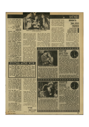 העולם הזה - גליון 2709 - 2 באוגוסט 1989 - עמוד 24 | גלאסנוסט תחת שמי מוסקווה הקלות הבלתי־וסבלת של הקיום בפסטיבל מוסקחה ובכן, ימות המשיח קפצו גם עלי. הוזמנתי לפסטיבל מוסקווה. ומי יעז לסרב להזמנה שכזו. בפעם
