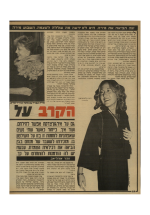 העולם הזה - גליון 2709 - 2 באוגוסט 1989 - עמוד 28 | ווה הביאה את מידה. ה־א לא דעה מה עוללה לעצמה. השבוע מידה א צריך הרבה דימיון כדי לתאר שתי השתיים: אברך נחשבת אשה אגוצנטרית ) נשים כל־כך שונות זו מזו כמו העי
