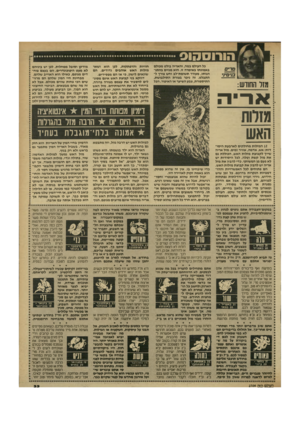 העולם הזה - גליון 2709 - 2 באוגוסט 1989 - עמוד 33 | הורוסהוס מזר החווש: פל העולם במה, והאריה בולט מכולם באמונתו באימרה זו. הוא מגזים בהתנהגותו, מעורר תשומת־לב וחש צויד ל התבלט. זה ניכר בצורת התילבושת, התיספורת,