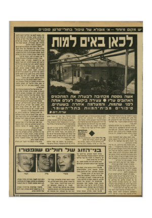 העולם הזה - גליון 2709 - 2 באוגוסט 1989 - עמוד 41 | יש מקום מיוחד — אי מופלא של טיפול בחולי־סרטן סופניים בפעם הראשונה אני מרגיש שמתייחסים אלי כאל אדם, ולא מבקשים רק את כספי ׳,זה מטיל אור מסויים על יחסי