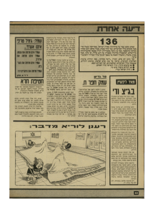 העולם הזה - גליון 2709 - 2 באוגוסט 1989 - עמוד 42 | 3 6 שבוע שקט עבר על כוחותינו בארץ ישראל. בסך־הכל נקטלו ארבעה אנשים בידי המרצחים: גבר אחד בעזה, צעיר מחאן יונס ובחור ממחנה א־שאטי. במו כן נרצח באכזריות יתרה