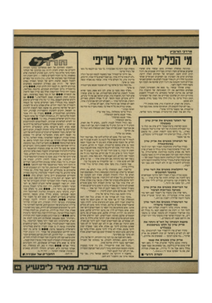 העולם הזה - גליון 2709 - 2 באוגוסט 1989 - עמוד 45 | מדו־כ הורוביץ מי הפליל את ג׳מיל טריפי בסינימה ממשלת האחדות מוצג עכשיו סרט שחציו שחקנים אנושיים וחציו דמויות מצויירות שמכניס את רוג׳ר רביט לכיס הקטן. הטכניקה של