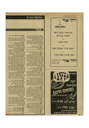 העולם הזה - גליון 2709 - 2 באוגוסט 1989 - עמוד 46 | חדש! חדש! נפתח ברמת־גן! עי ת תו תבע 71 חד ש עמוד :1שער. פנטהאוז למעלה, בגדול, באנגלית. סוניט־ן למטה, בקטן, בעברית. בין שניהם, באנגלית :״המגאזין הבינלאומי