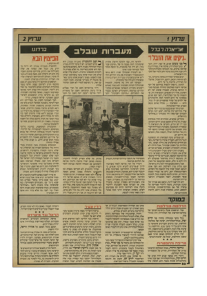 העולם הזה - גליון 2709 - 2 באוגוסט 1989 - עמוד 50 | ערו ץ 1 א רי אלהרבדל ״ניקינו את הזבל!״ ^ פני כשש שנים, או קצת יותר, תעד /כתב־הסלוויזיה, שלמה ארד, בסידרה בת שלושה פרקים, את המצוקה החברתית־כלכ־לית שבה היה נתון