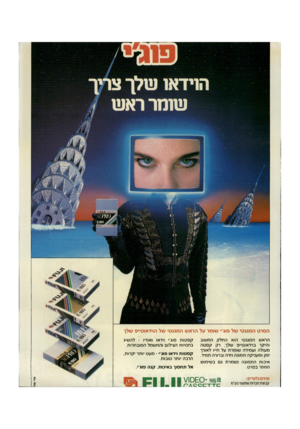 העולם הזה - גליון 2709 - 2 באוגוסט 1989 - עמוד 51 | הסרטהמ גנ טי ש ל פוג׳׳ שו מרעלהראשהמ גנ טי ש ל הוי ד או ט״ פשלן הראש המגנטי הוא החלק החשוב והיקר בוידאוט״פ שלך. רק קסטה מעולה ועמידה שומרת על ח״ו לאורך זמן