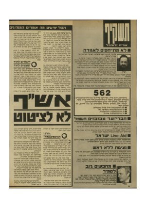 העולם הזה - גליון 2709 - 2 באוגוסט 1989 - עמוד 6 | הכל יודעי מה אומרים המנהיג לא מת״חסיס לאגודה בליכוד לא מתייחסים ברצינות לאיומי הפרישה של אגודת־׳ישראל. היה ברור שאם ש״ם נשארת בקואליציה והאגודה פורשת, מי