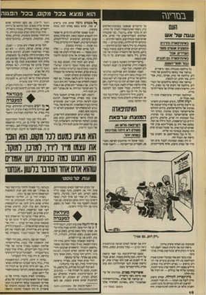 העולם הזה - גליון 2710 - 9 באוגוסט 1989 - עמוד 10 | הוא נמצאבכל מקום, בכלה פגנ ה בנזרעגז העם עוגה של אש באינתיפאדה נהרגים ונפצעים אנשים משני הצדדים. אבד באינתיפאדה נם חוננים. נמר חזסר־הטעם. כל מילחמה מתנהלת בשני