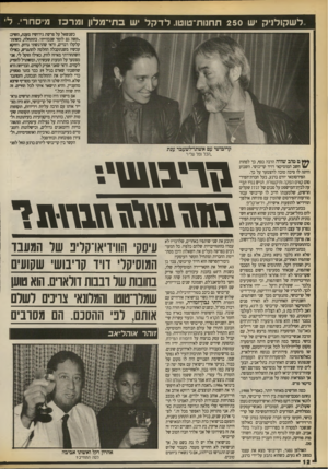 העולם הזה - גליון 2710 - 9 באוגוסט 1989 - עמוד 12 | ,ל ש קולני ק יש 250 תחנות־טוטו. לדקל יש בתי־מלון ומר כז מיסחרי. לי כשנשאל על פרשת גירושיו מענת, השיב .קשה גם לומר שנכוויתי. בהתחלד, כשתת־קלקלו דברים, ודאי