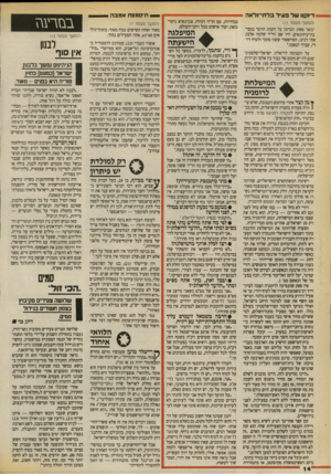 העולם הזה - גליון 2710 - 9 באוגוסט 1989 - עמוד 14 | — ת־סמונת אמבה יי דיוקנו של פעיל בלחי־נלאה (המשך מענו1ר )11 ינואר 1986 הכרזנו על הקמת הוועד במסי־בת־עיתונאים. היו שם הד״ר שלמה אלבז, אתי דנינו, הפרופסור ששון