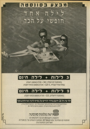 העולם הזה - גליון 2710 - 9 באוגוסט 1989 - עמוד 21 | לי לו ת + לי ל ה חינם* ב סונ סטהיםהמלח + $43 ,מע״מ באמצע השבוע במלון שרה־טבריה + $19.5 ,מע״מ באמצע ובסוף השבוע לי לו ת + לי ל ה חינם* ב סונ סטה ירושלים + $33
