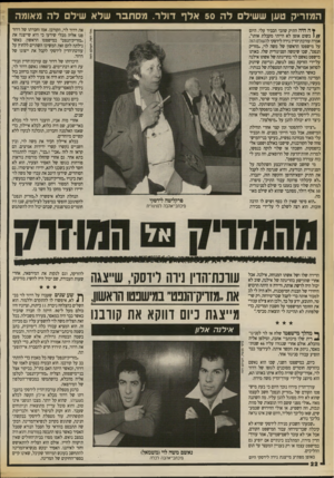 העולם הזה - גליון 2710 - 9 באוגוסט 1989 - עמוד 22 | המזריק טען ששילם ל ה 50אלף דו ל ר. מסתבר של א שילם ל ה מאומה ץ ה היה התיק שהכי הכביד עלי. היום בשום אופן לא הייתי מקבלת אותר, אמרה עורכת־הדין נירה לידסקי להשלם