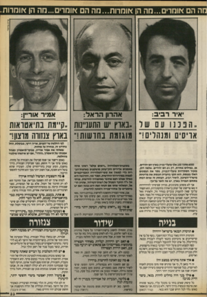 העולם הזה - גליון 2710 - 9 באוגוסט 1989 - עמוד 23 | מה הם אומרים ..מה הן אומרות...מה הם אומרים...הה הן אומרות שרית עוזיאלי איר ר בי ב: אהרון הראל: ״ הנבנו עם ש ר ״בארץ יש התעניינות אריסים ומנהלים!״ מוגזמת