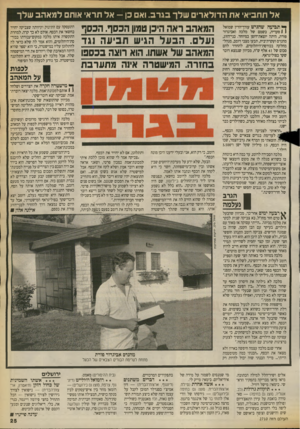 העולם הזה - גליון 2710 - 9 באוגוסט 1989 - עמוד 25 | אל תחביא אח הדולארים שלך בג ר ב. ואם כן— אל תרא אותם למאהב שלך ^ תביעה שהגיש עורך־הדין שמואל ( 1סעדיה, בשמם של מלכה ואביגדור פורת, היתה יוצאת־דופן במיוחד.