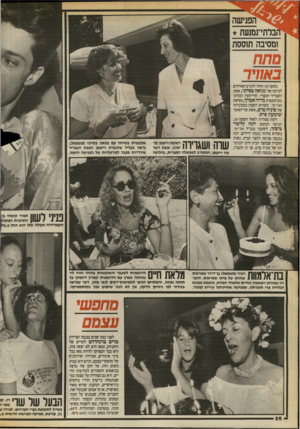 העולם הזה - גליון 2710 - 9 באוגוסט 1989 - עמוד 26 | באוויר בשעה 10 החלו להגיע האורחים לביתה של נגואה בסיוני, אשת השגריר המצרי. חדי־העין הבחינו כעיתונאית מירה אברך, נשיאת 1אר״טי, כשהיא יושבת במכוניתה של סוניה