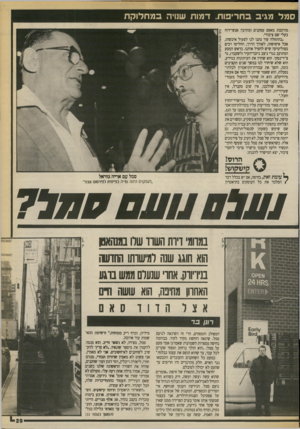 העולם הזה - גליון 2710 - 9 באוגוסט 1989 - עמוד 29 | סמל מגיב ב ח רי פו ת. ד מו ת שנויה במחלוקת מורכבת מאפס עסקנים ומהרבה אנשי־רוח בעלי שם ציבורי. .בהתחלה עוד נתנו לנו לפעול איכשהו, אבל איפושהו, לאורך הדרך,