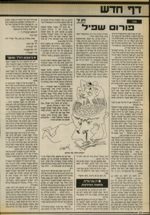 העולם הזה - גליון 2710 - 9 באוגוסט 1989 - עמוד 30 | נתן ז ר מנגד ובורו לא, לא טעווז־דפוס. פורום שפיל על מיש־קל הפורים שפיל, מישחק הפורים העממי המסורתי שנעלם מנופי חיינו כשהעדלאידע הופיעה בהם וכאשר כל דבר המזוהה
