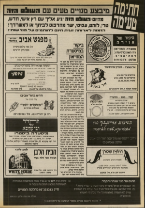העולם הזה - גליון 2710 - 9 באוגוסט 1989 - עמוד 36 | מדפי׳ מיבצע מנויים טעים עם ז5ע* חזה מהיום 0 9 0 1 1 : 1הוד יגיע אלי ך עם רץ איש* ,חד ש, טרי, לוהט, עסיסי, ישר מהד פו ס ל בי ת ך או למשרדך! 1מ הזמנה לארוחה
