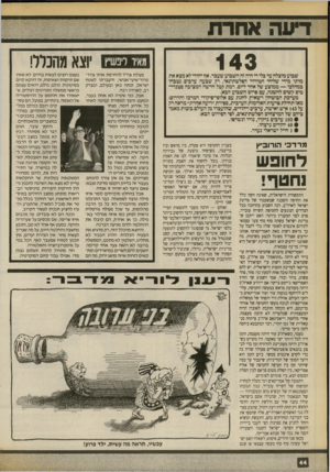 העולם הזה - גליון 2710 - 9 באוגוסט 1989 - עמוד 44 | 143 שבוע מוצלח עד בלי די היה זה השבוע שעבר. אף יהודי לא מצא את מותו מידי שליחי הטירור הפלשתינאי. רק שבעה ערבים נטבחו במהלכו — ממוצע של אחד ליום. רמת קטל חדשה