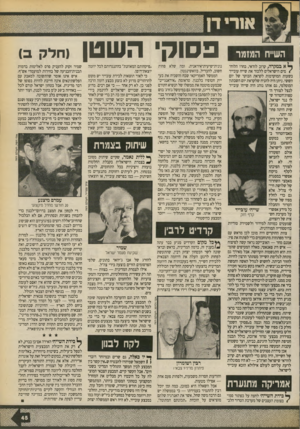 העולם הזה - גליון 2710 - 9 באוגוסט 1989 - עמוד 45 | השייוז המזמר ^ א במקרה, קרוב לודאי, בחרו הלוח/מים הישראלים ללכוד את שייח עובייד בשעות המוקדמות לקראת הבוקר של יום הששי. ניתן היה להניח שלקראת יום השבתון