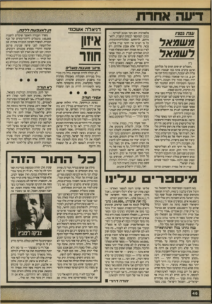 העולם הזה - גליון 2710 - 9 באוגוסט 1989 - עמוד 46 | ע 1ת גט;/ , מ שמאל לשמ אל .הסכלים יש שהם חסים על סכלותם, ואינם עוזבים אותה כמו שנאמר: וחמל עליה ולא יעזבנה, וימנענה בתוך חכו(איוב כ )13 ,ומי שמאמין במסורת