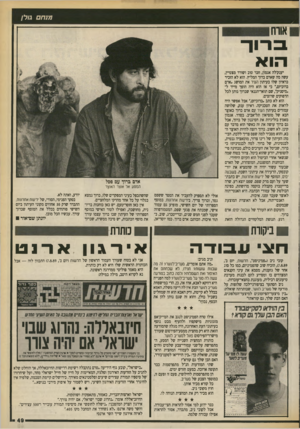 העולם הזה - גליון 2710 - 9 באוגוסט 1989 - עמוד 49 | 171חםג7/״/ בתיה הו א יענק׳לה אגמון, חבר טוב ושורד מצטיין, עשה מה שאדם בחר המליץ. הוא לא הזכיר בראיון שלו בעיתון העיר את המושג,אדם ברוכיזס,׳׳ כי אז הוא היה הופך