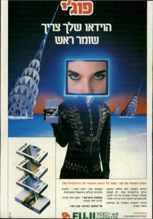העולם הזה - גליון 2710 - 9 באוגוסט 1989 - עמוד 51 | הסרט המגנטי של פוג׳ שומר על הראש המגנטי של הוידאוט״פ ש לו הראש המגנטי הוא החלק החשוב והיקר בוידאוט״פ שלך. רק קסטה מעולה ועמידה שומרת על חייו לאורך זמן ומעניקה
