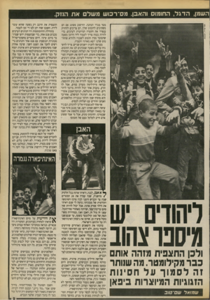 העולם הזה - גליון 2710 - 9 באוגוסט 1989 - עמוד 9 | השמן, הדגל, החומוס והאבן. מ ס־ ר כו ש מ של א ת הנזק. מטר מגדר המחנה. החישוב פשוט: אם הם משתינים לחומוס שלך, הם צריכים להחזיק בנפרד את הקערה המיועדת לערבים. כדי