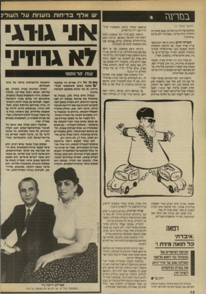 העולם הזה - גליון 2711 - 16 באוגוסט 1989 - עמוד 12 | בםרע\ז (המשך מעמוד ) 11 מוחלטת של הדת מן המדינה. מכאן שהמדינה היהודית תהיה מדינה ״מערבית״ ולא מדינה ״מיזרחית״. השייח׳ והרב ניתוח זה של ז׳בוטינסקי עדיין שריר