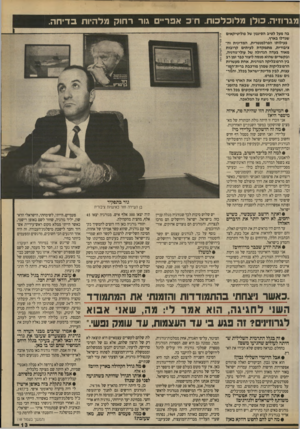 העולם הזה - גליון 2711 - 16 באוגוסט 1989 - עמוד 13 | מגרוזיה. כולן מלוכלכו ת. ח׳ כ אפריים גור רחוק מלהיות בדי ח ה. בה מעל לטיב הסימון של פוליטיקאים שגדלו בארץ. פעילותו הפרלמנטרית, המדינית וה ציבורית, מתמקדת