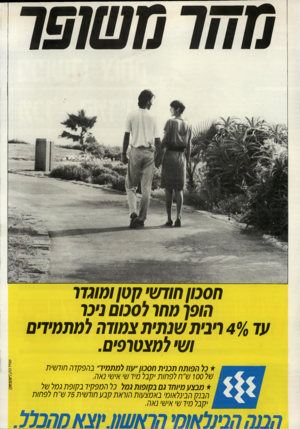 העולם הזה - גליון 2711 - 16 באוגוסט 1989 - עמוד 2 | מחר משופר חסכון חודשי ק טן ומוגדר חוסן ס חו לסכום נינו עד 40/0ויבית שנתית צמודה למתמידים ושי למצטרפים. ן * כל הפותח תכנית חסכון״ עוז למתמיד״ בהפ?ן דה חודשית