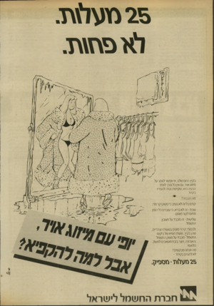 העולם הזה - גליון 2711 - 16 באוגוסט 1989 - עמוד 20 | 25 מער\ת. לא פת\ת. בקיץ החם שלנו, אי אפשר לוותר על מיזוג אויר. גם אין כל צורך לוותר. הבעיה היא, שקיימת נסיה להפריז בקרור. מה רע בזה? קודם כל זה לא נעים, כ׳