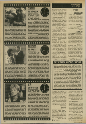 העולם הזה - גליון 2711 - 16 באוגוסט 1989 - עמוד 21 | תדויו חובה לראות תל״אביב: מלון טו־נוימס, מיכתב מאשה אלמונית, בנלל ה־מילחמה ההיא, ם׳ תפליל את רוגיר רביטד אשה אחרת, קפה בגרד, זמנים מודרנ״ם, חלף עם החח, פאדרה