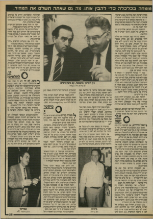 העולם הזה - גליון 2711 - 16 באוגוסט 1989 - עמוד 25 | מומחה בכלכלהכ די להבין אותו. מה ג שאתה תשלם את המחיה. משלת־ישראל רוצה בהלוואה מבנק ישראלי, שתוחזר מדיווחי חברה ממשלתית ישראלית — אז מה עושה בעיסקה זו מר