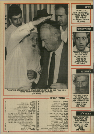העולם הזה - גליון 2711 - 16 באוגוסט 1989 - עמוד 3 | הרב כל המדינה הסתכלה בו, והוא אפילו לא ידע שהוא כל־כך חשוב. עובדיה יוסף בתרגיל תיקשורתי. (עמוד )8 הפוליטיקא הפתעה. צ׳ארלי ביטון עוזב אתהכנסת. אומרים שהוא קיבל