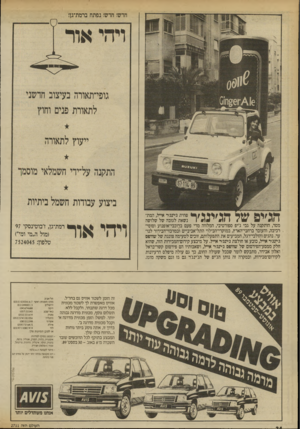 העולם הזה - גליון 2711 - 16 באוגוסט 1989 - עמוד 34 | חדש! חדש! נפתח ברמת־גן! הג׳ים של ה ג ׳ י מ ׳ ר ע מטר, הותקנה על גבי ג׳יפ ספורטיבי, המלווה מדי פעם ברוכבי־אופנוע וסוסי־רכיבה, והעובר ברחבי־הארץ, במוקדי־הבילוי